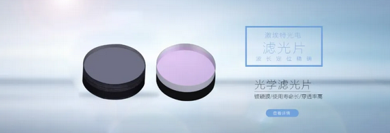 什么是窄帶濾光片？都有哪些作用？