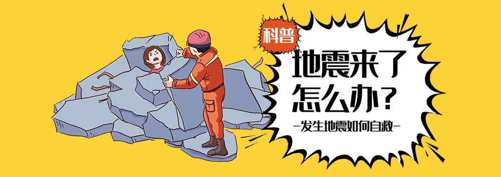 地震自救防護(hù) 地震自救防護(hù)