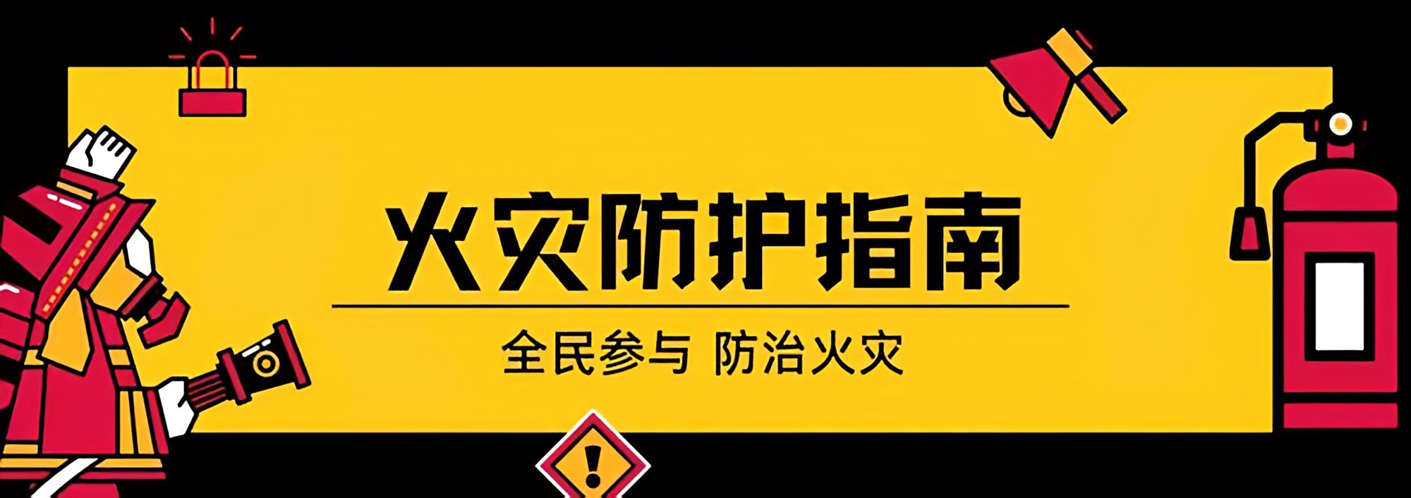 火災(zāi)自救防護(hù) 火災(zāi)自救防護(hù)