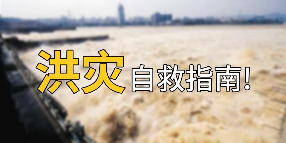 洪澇自救防護(hù) 洪澇自救防護(hù)