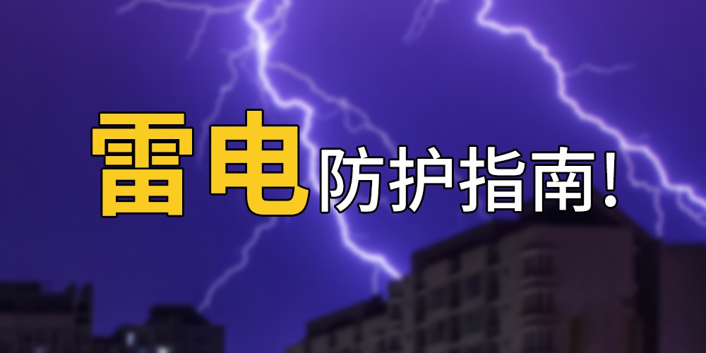 雷電自救防護(hù) 雷電自救防護(hù)