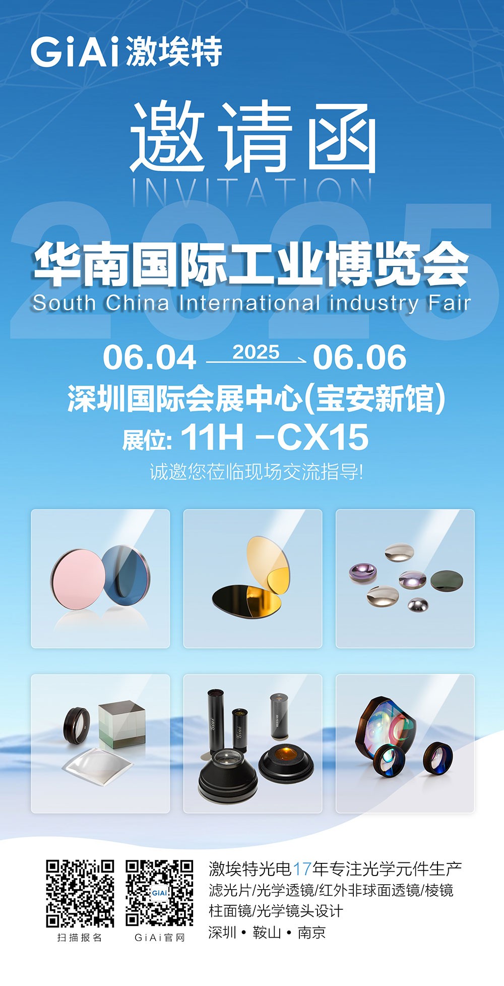 濾光片 激埃特誠邀你參加2025六月華南國際工業(yè)博覽會