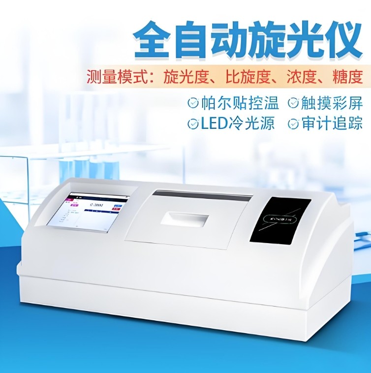 全自動(dòng)旋光儀 全自動(dòng)旋光儀