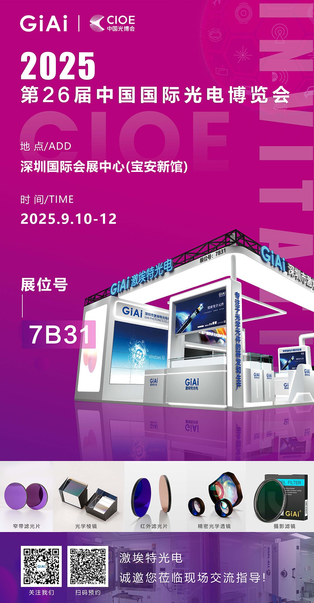 第26屆CIOE中國國際光電博覽會即將到來！激埃特誠邀你一同加入！