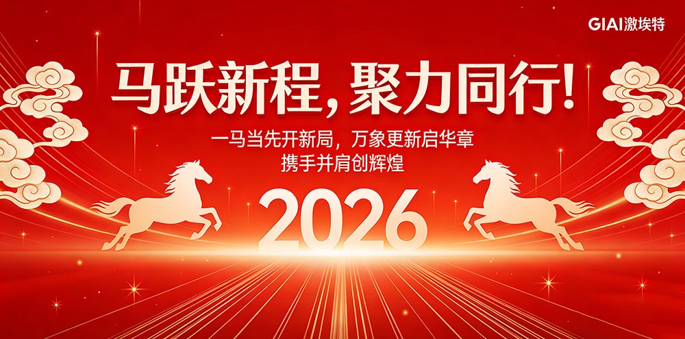 臘月狂歡迎新年，激埃特年會派對即將開啟！