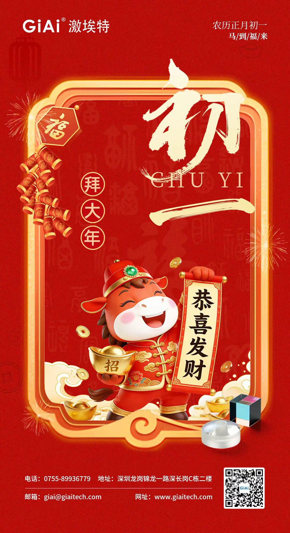 年初一，開門紅！激埃特恭祝您龍馬精神，馬到功成！