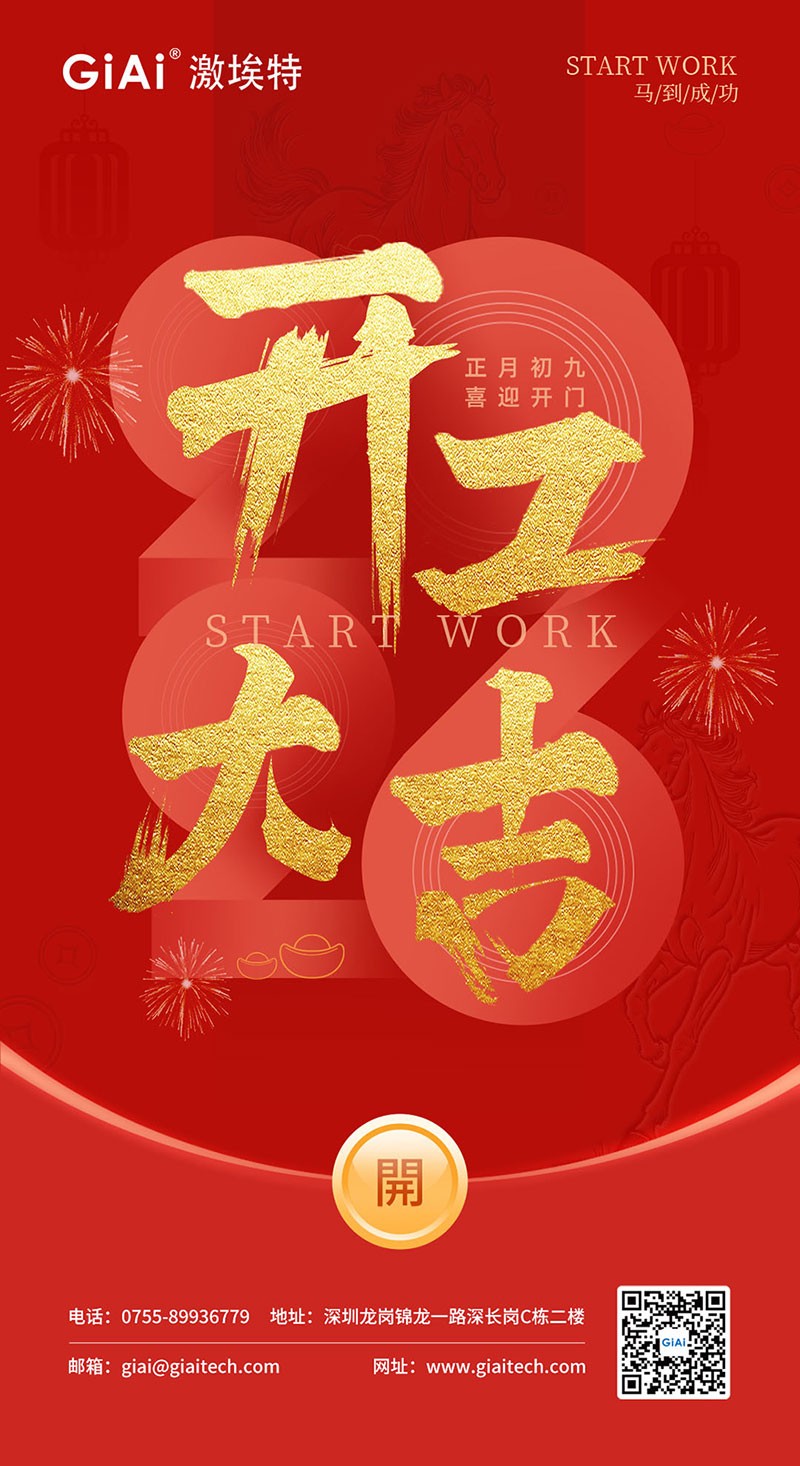 開(kāi)工大吉 | 2026，策馬向新而生