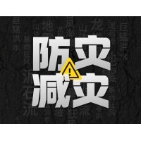 激埃特防災(zāi)減災(zāi) - 需知！幾種常見自然災(zāi)害的自救互救知識(shí)!