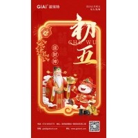 年初五，迎財(cái)神｜激埃特恭祝您財(cái)源廣進(jìn)，福氣盈門